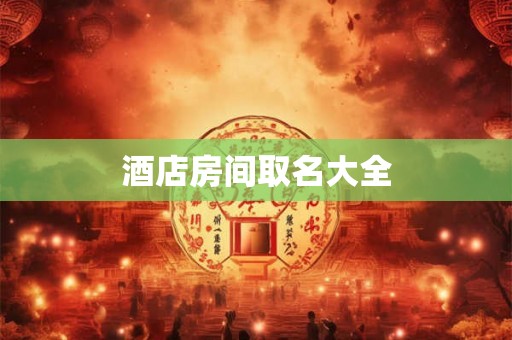 酒店房间取名大全