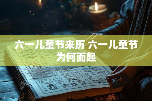 六一儿童节来历 六一儿童节为何而起