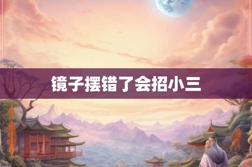 镜子摆错了会招小三