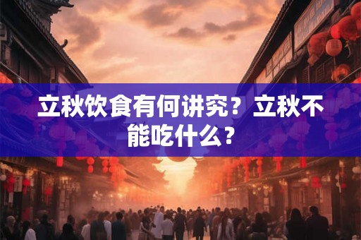 立秋饮食有何讲究？立秋不能吃什么？