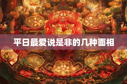 平日最爱说是非的几种面相