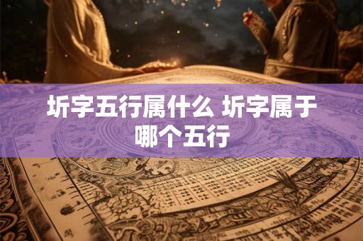 圻字五行属什么 圻字属于哪个五行
