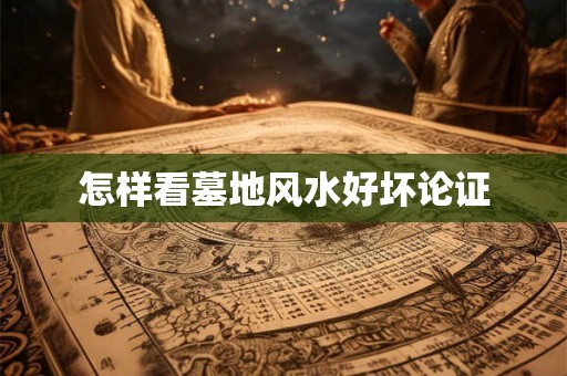 怎样看墓地风水好坏论证