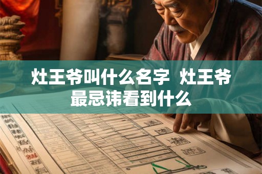 灶王爷叫什么名字  灶王爷最忌讳看到什么