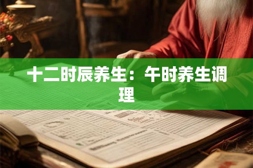 十二时辰养生：午时养生调理