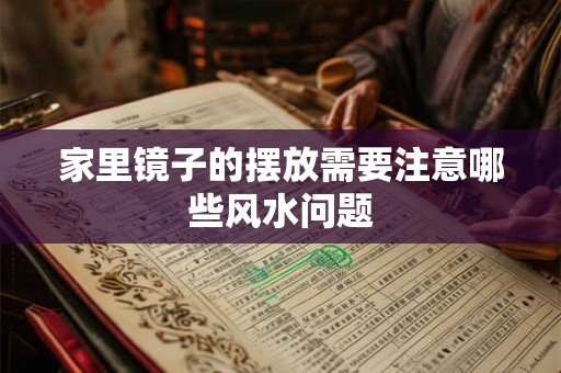 家里镜子的摆放需要注意哪些风水问题
