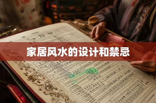 家居风水的设计和禁忌