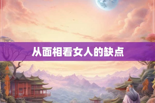 从面相看女人的缺点