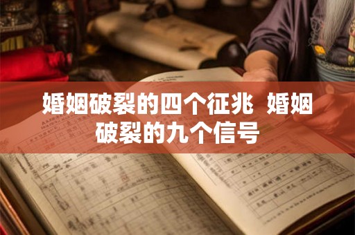 婚姻破裂的四个征兆 婚姻破裂的九个信号 婚姻破裂的四个征兆 婚姻破裂的九个信号