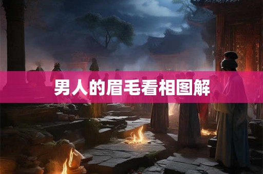 男人的眉毛看相图解