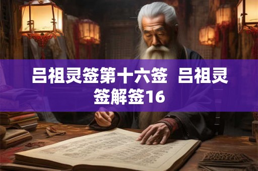 吕祖灵签第十六签  吕祖灵签解签16