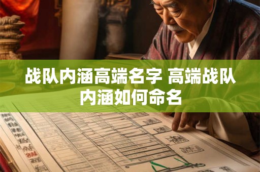 战队内涵高端名字 高端战队内涵如何命名