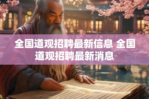 全国道观招聘最新信息 全国道观招聘最新消息