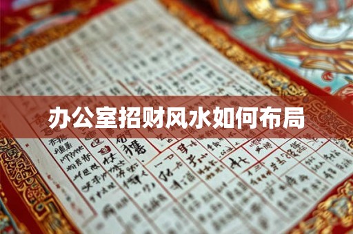 办公室招财风水如何布局