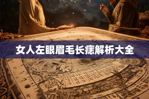 女人左眼眉毛长痣解析大全