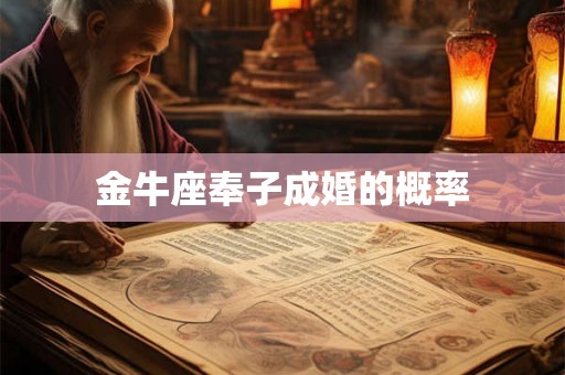 金牛座奉子成婚的概率