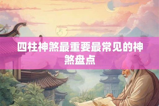四柱神煞最重要最常见的神煞盘点