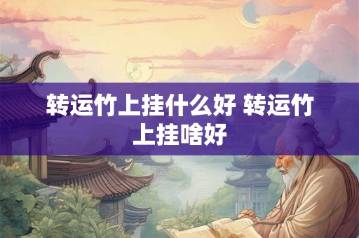 转运竹上挂什么好 转运竹上挂啥好