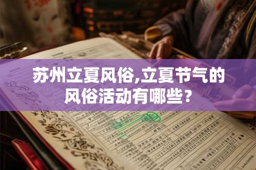 苏州立夏风俗,立夏节气的风俗活动有哪些？