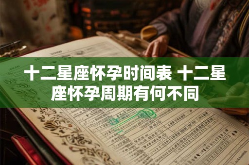 十二星座怀孕时间表 十二星座怀孕周期有何不同