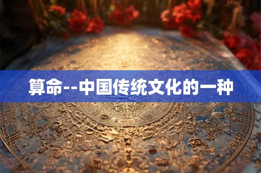 算命--中国传统文化的一种