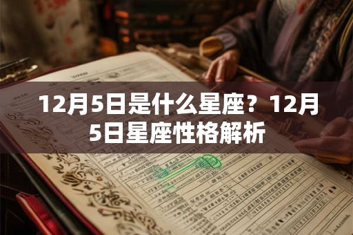 12月5日是什么星座？12月5日星座性格解析