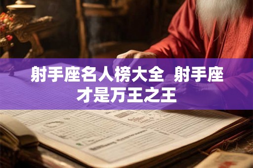 射手座名人榜大全  射手座才是万王之王