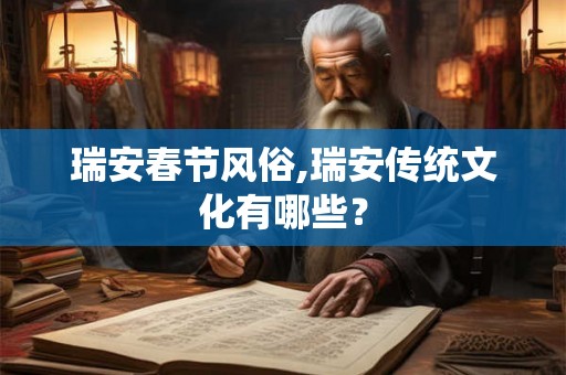 瑞安春节风俗,瑞安传统文化有哪些？