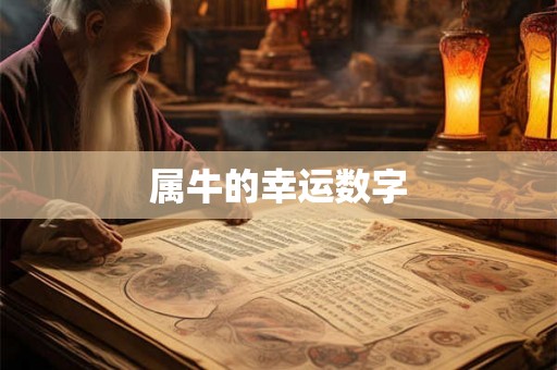 属牛的幸运数字