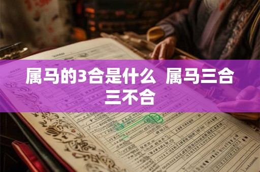 属马的3合是什么  属马三合三不合