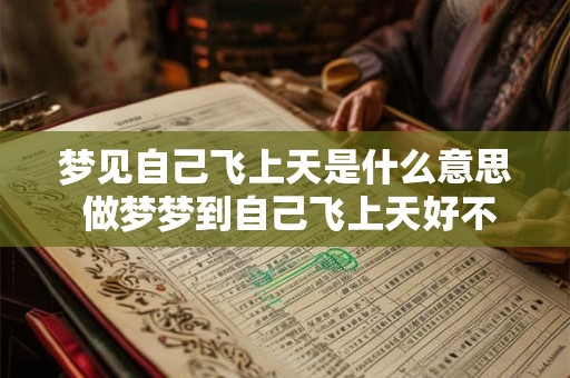 梦见自己飞上天是什么意思 做梦梦到自己飞上天好不好 梦见自己飞上天是什么意思 做梦梦到自己飞上天好不好