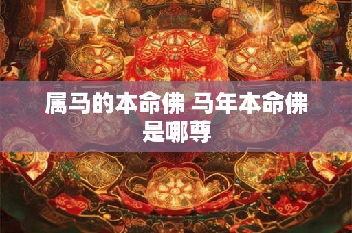 属马的本命佛 马年本命佛是哪尊