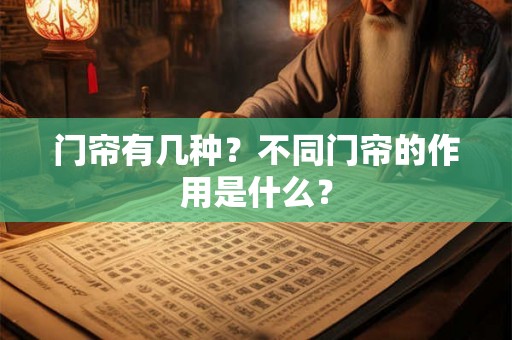 门帘有几种？不同门帘的作用是什么？