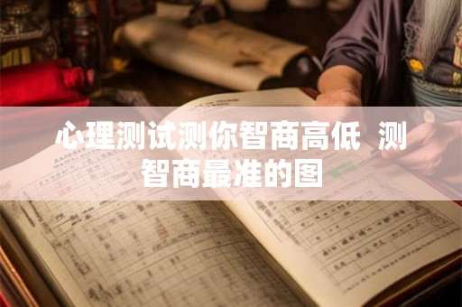 心理测试测你智商高低  测智商最准的图