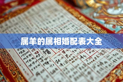 属羊的属相婚配表大全