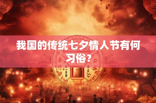 我国的传统七夕情人节有何习俗？