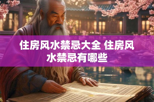 住房风水禁忌大全 住房风水禁忌有哪些