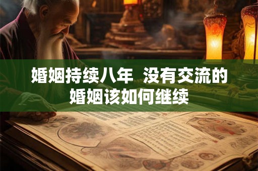 婚姻持续八年  没有交流的婚姻该如何继续