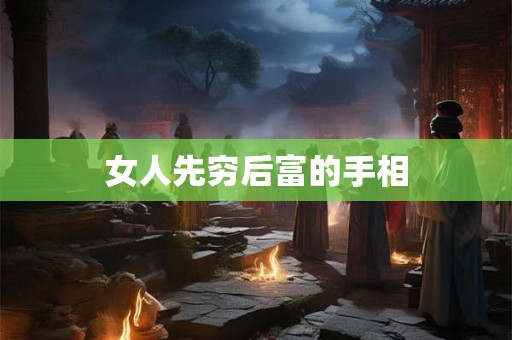 女人先穷后富的手相