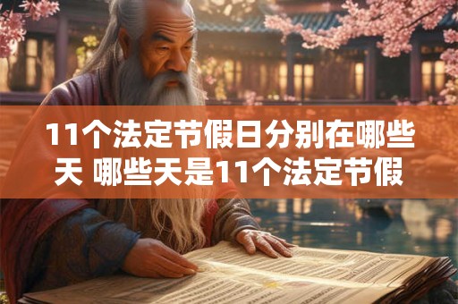 11个法定节假日分别在哪些天 哪些天是11个法定节假日的日期