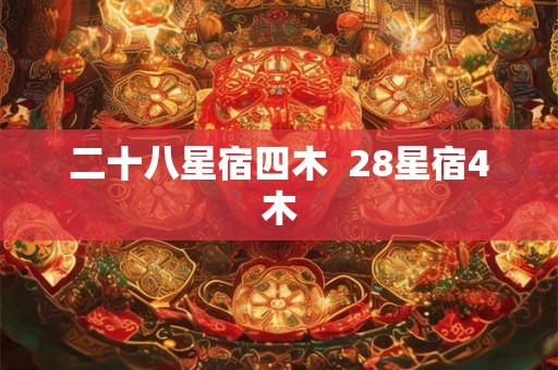 二十八星宿四木  28星宿4木