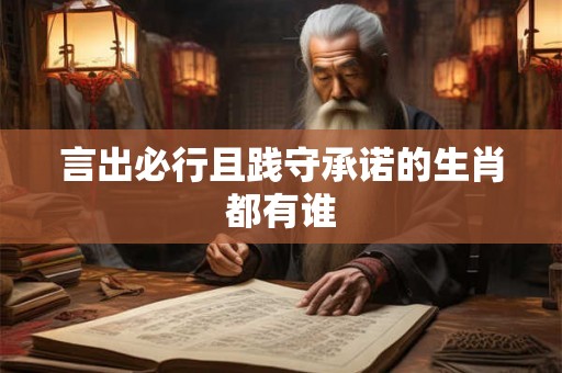 言出必行且践守承诺的生肖都有谁