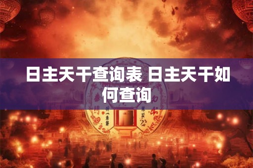 日主天干查询表 日主天干如何查询