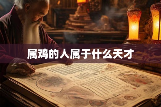 属鸡的人属于什么天才