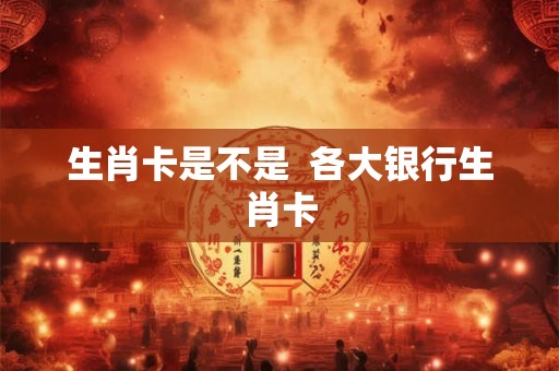 生肖卡是不是  各大银行生肖卡