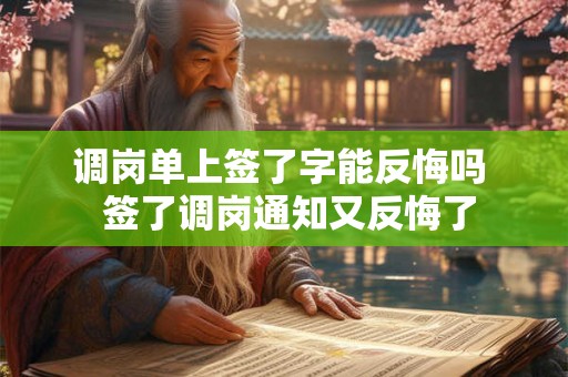调岗单上签了字能反悔吗  签了调岗通知又反悔了