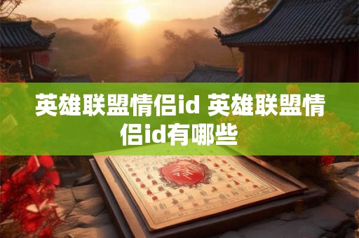 英雄联盟情侣id 英雄联盟情侣id有哪些