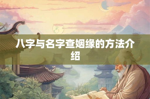 八字与名字查姻缘的方法介绍