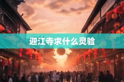 迎江寺求什么灵验