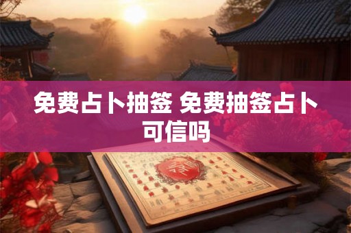 免费占卜抽签 免费抽签占卜可信吗
